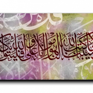 Nothing will happen to us except what God has ordained for us He is our Protector قل لن يصيبنا إلا ما كتب الله لنا هو مولانا
