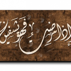 And when I get sick, He heals me. Arabic calligraphy canvas, wide panoramic, artwork palette